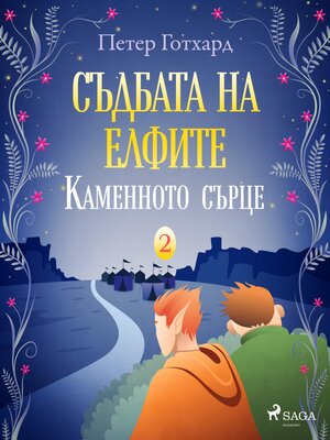 cover image of Съдбата на елфите 2